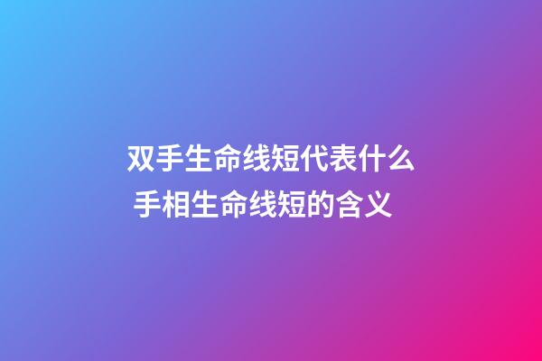 双手生命线短代表什么 手相生命线短的含义
